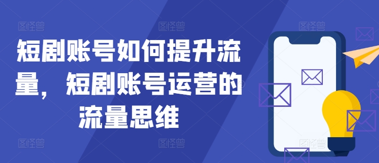 短劇賬號如何提升流量，短劇賬號運營的流量思維【項目拆解】插圖