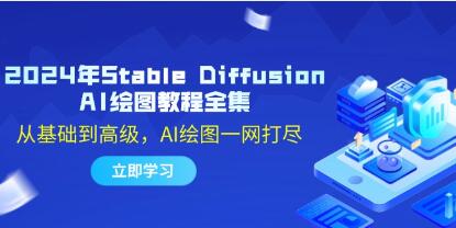 《Stable Diffusion AI繪圖教程》從基礎(chǔ)到高級(jí)，AI繪圖一網(wǎng)打盡插圖