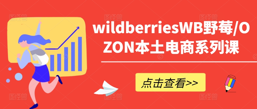 wildberriesWB野莓/OZON本土電商系列課，掌握WB產(chǎn)品優(yōu)化，出單技巧和訂單處理等插圖