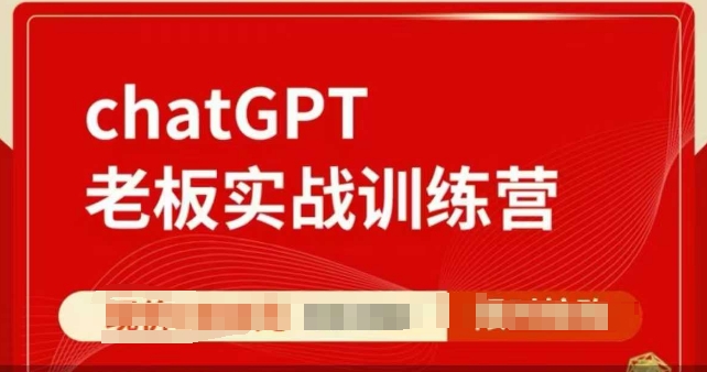 ChatGPT老板實(shí)戰(zhàn)訓(xùn)練營(yíng)，用GPT帶飛，一人頂一個(gè)團(tuán)隊(duì)插圖
