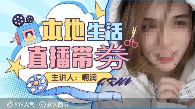 本地生活 | 團(tuán)購達(dá)人直播帶劵系列課，普通人入局本地生活直播必學(xué)插圖