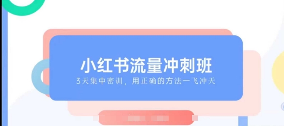 小紅書流量沖刺班2025，最懂小紅書的女人，快速教你2025年入局小紅書插圖