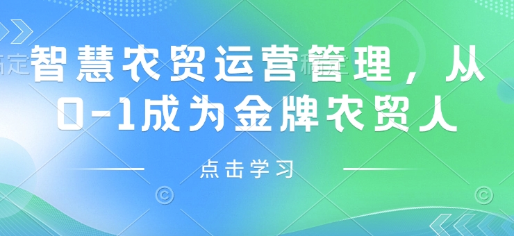 智慧農貿運營管理，從0-1成為金牌農貿人插圖