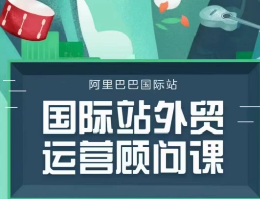 阿里巴巴國際站運營顧問系列課程，一套完整的運營思路和邏輯插圖