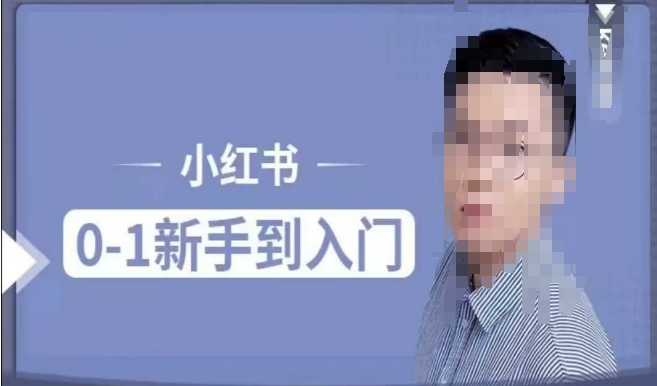小紅書電商實(shí)操課，0基礎(chǔ)小白輕松上手，掌握小紅書基本玩法規(guī)則插圖