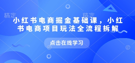 小紅書電商掘金課，小紅書電商項目玩法全流程拆解插圖