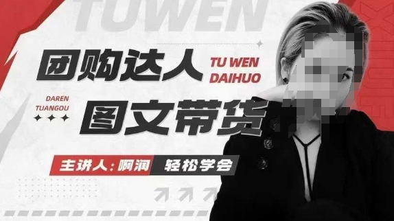 團(tuán)購(gòu)達(dá)人圖文帶貨系列課，抓住本地生活的新風(fēng)口插圖