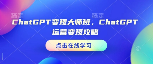 ChatGPT變現(xiàn)大師班，ChatGPT運營變現(xiàn)攻略插圖