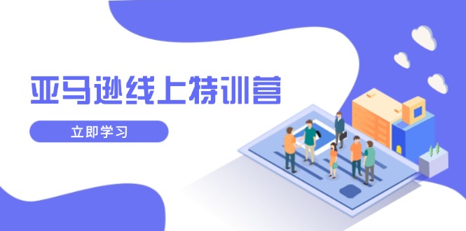 亞馬遜線上特訓(xùn)營，新品成長與庫存規(guī)劃，提升品牌推廣能力插圖