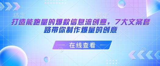柯楠打造能跑量的爆款信息流創(chuàng)意，7大文案套路帶你制作爆量的創(chuàng)意插圖