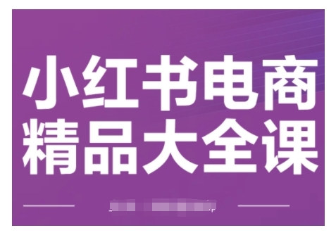 小紅書電商精品大全課，快速掌握小紅書運(yùn)營(yíng)技巧插圖