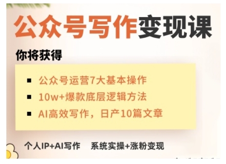 AI公眾號寫作變現(xiàn)課，手把手實操演示，從0到1做一個小而美的會賺錢的IP號插圖