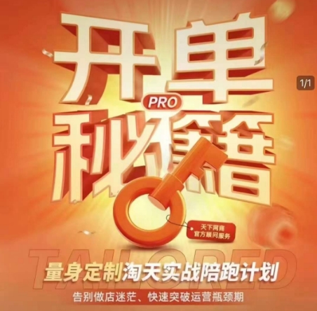淘寶開單秘籍PRO，量身定制淘天實(shí)戰(zhàn)陪跑計(jì)劃，插圖