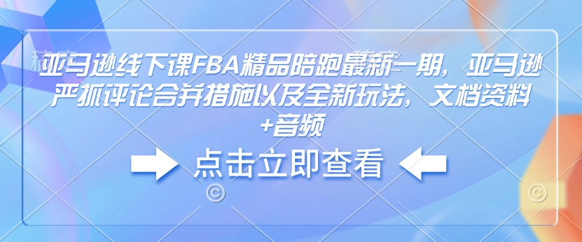 亞馬遜線下課FBA精品陪跑最新一期，亞馬遜嚴抓評論合并措施文檔資料+音頻插圖