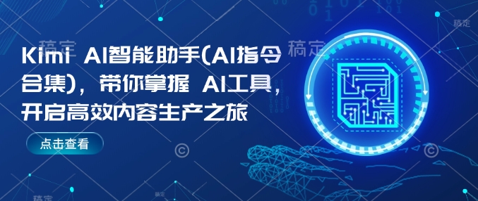 Kimi AI智能助手(AI指令合集)，帶你掌握AI工具，開啟高效內(nèi)容生產(chǎn)之旅插圖