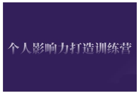 個(gè)人影響力打造訓(xùn)練營(yíng)，掌握公域引流、私域運(yùn)營(yíng)、產(chǎn)品定位等核心技能插圖
